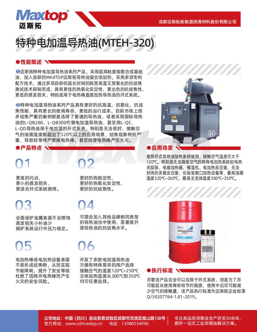 特種電加熱導(dǎo)熱油_MTEH320_00.jpg