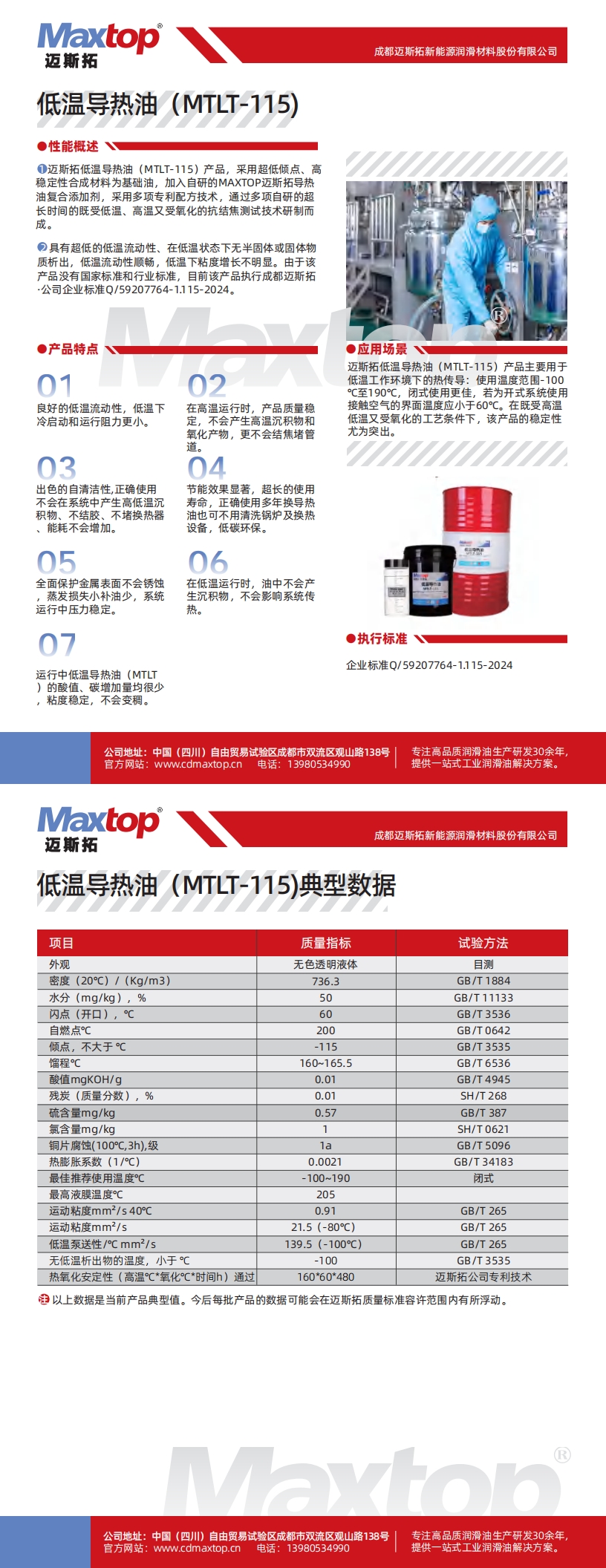 1750489317410505.jpg 低溫導(dǎo)熱油MTLT-115_00.jpg