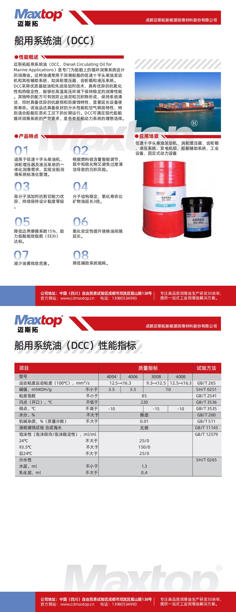 1750490879873646.jpg 船用系統(tǒng)油(DCC)_00.jpg