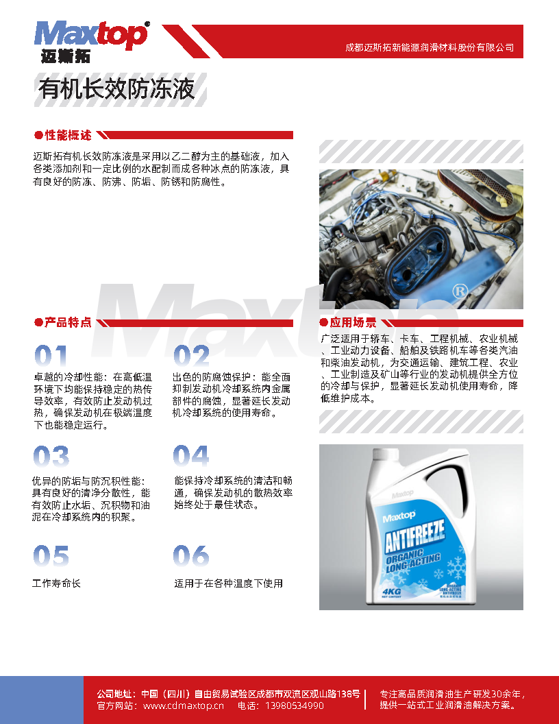 Maxtop邁斯拓有機(jī)長(zhǎng)效防凍液_Page1.png